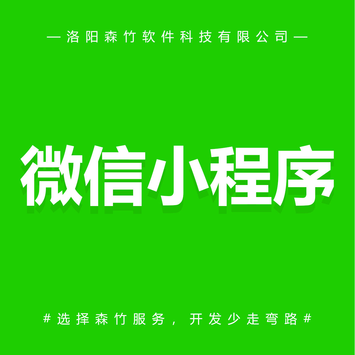 森竹軟件微信小程序-選擇森竹服務(wù)，開發(fā)少走彎路。